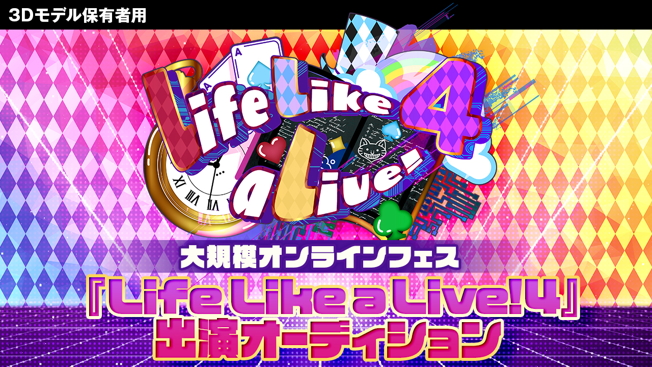 【3Dモデル保有者用】『Life Like a Live!4』出演オーディション