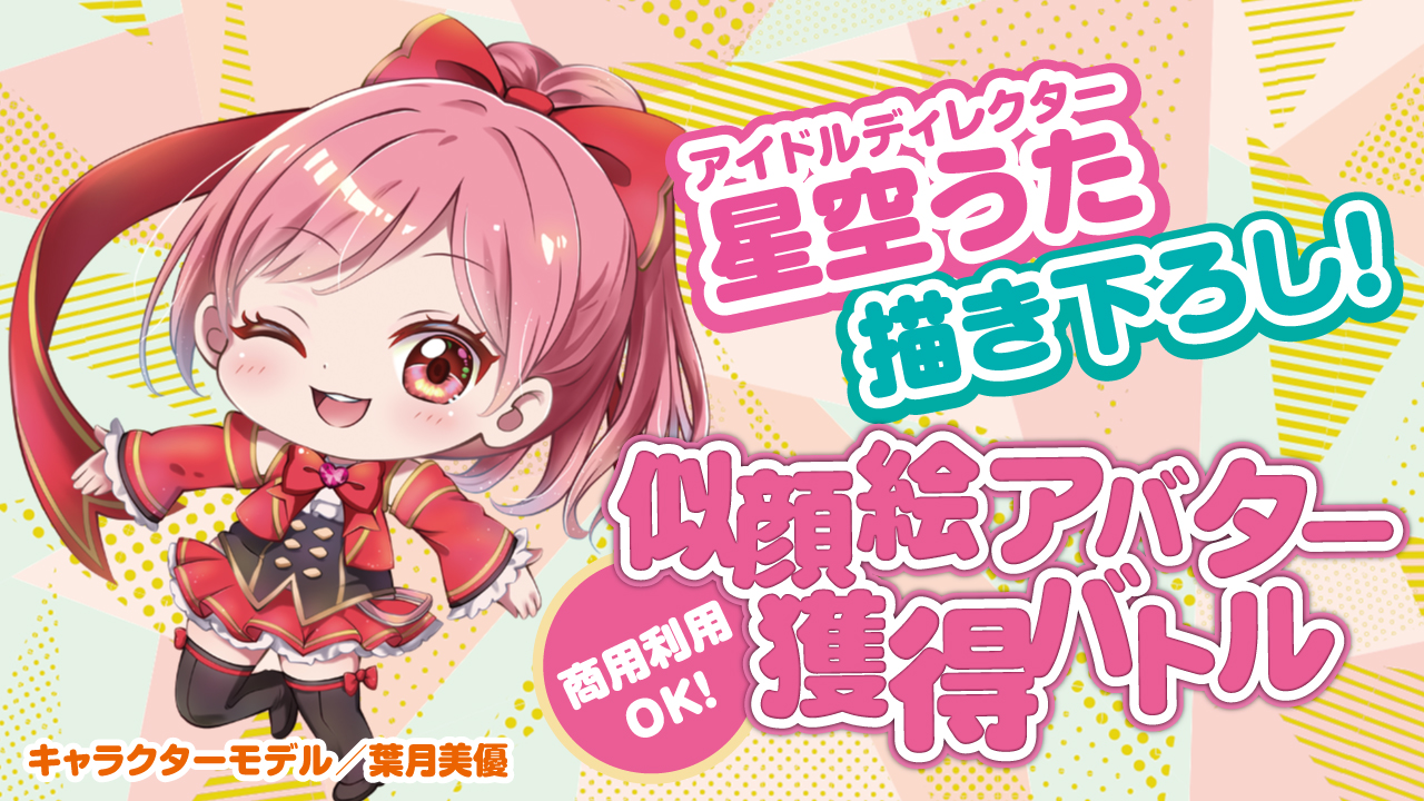 【アド街っぷ広告掲載権つき】星空うたのロリ可愛い似顔絵アバター獲得バトル Vol.8