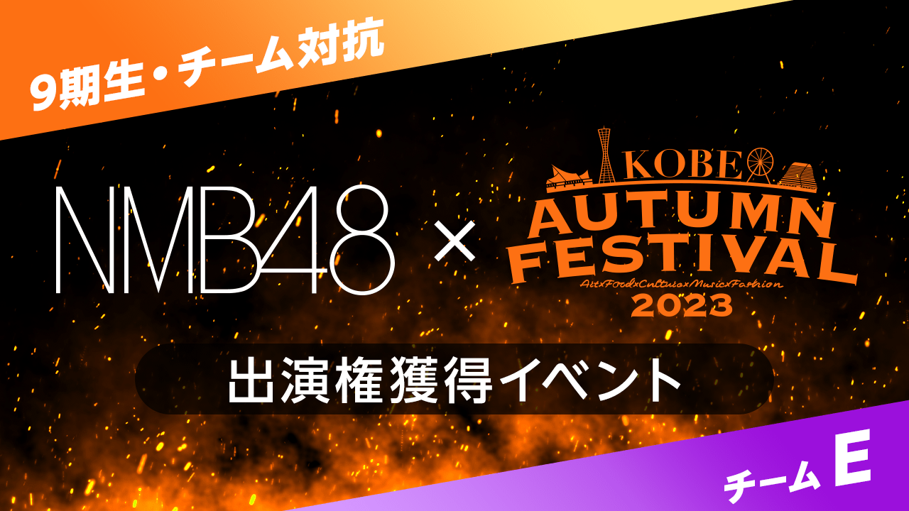 【9期生・チームE】NMB48 × 第2回 KAF 出演権獲得イベント