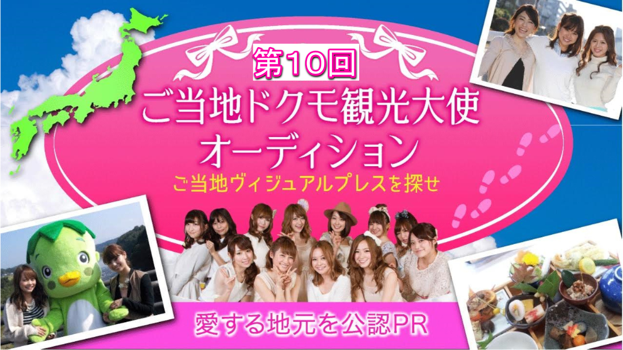 ご当地ドクモ観光大使〜第１０回〜