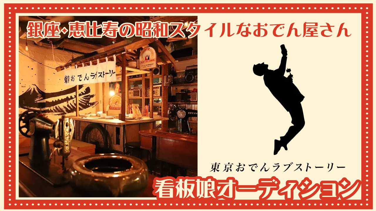 昭和スタイルの粋なおでん屋さん『東京おでんラブストーリー』看板娘オーディション