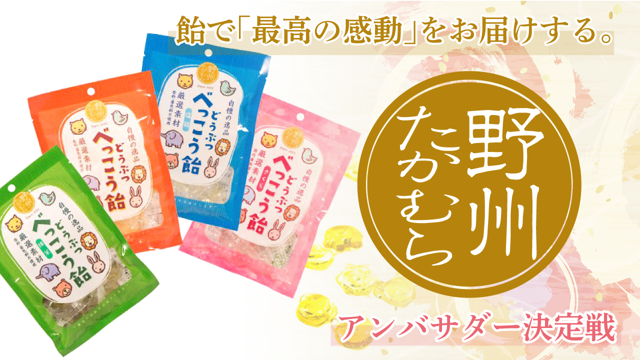 飴で「最高の感動」をお届けする。『株式会社 野州たかむら』アンバサダー決定戦