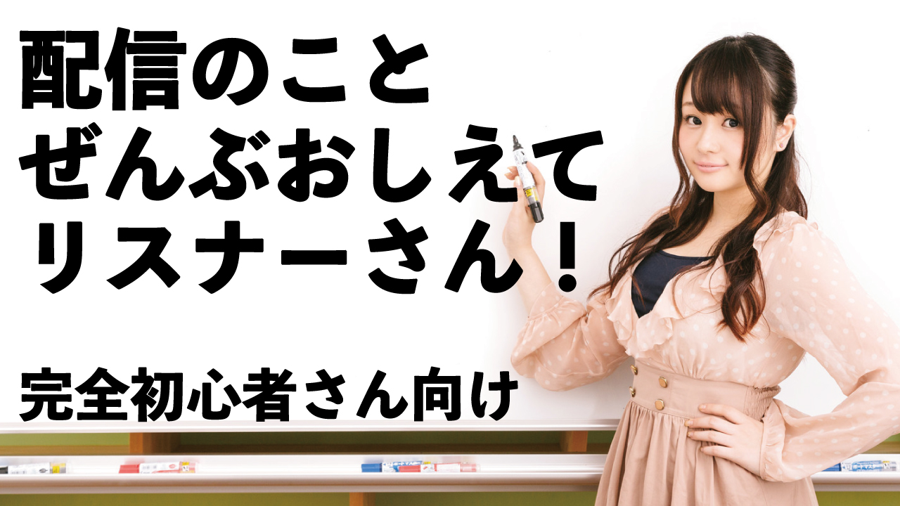 配信のことぜんぶおしえてください!完全初心者!