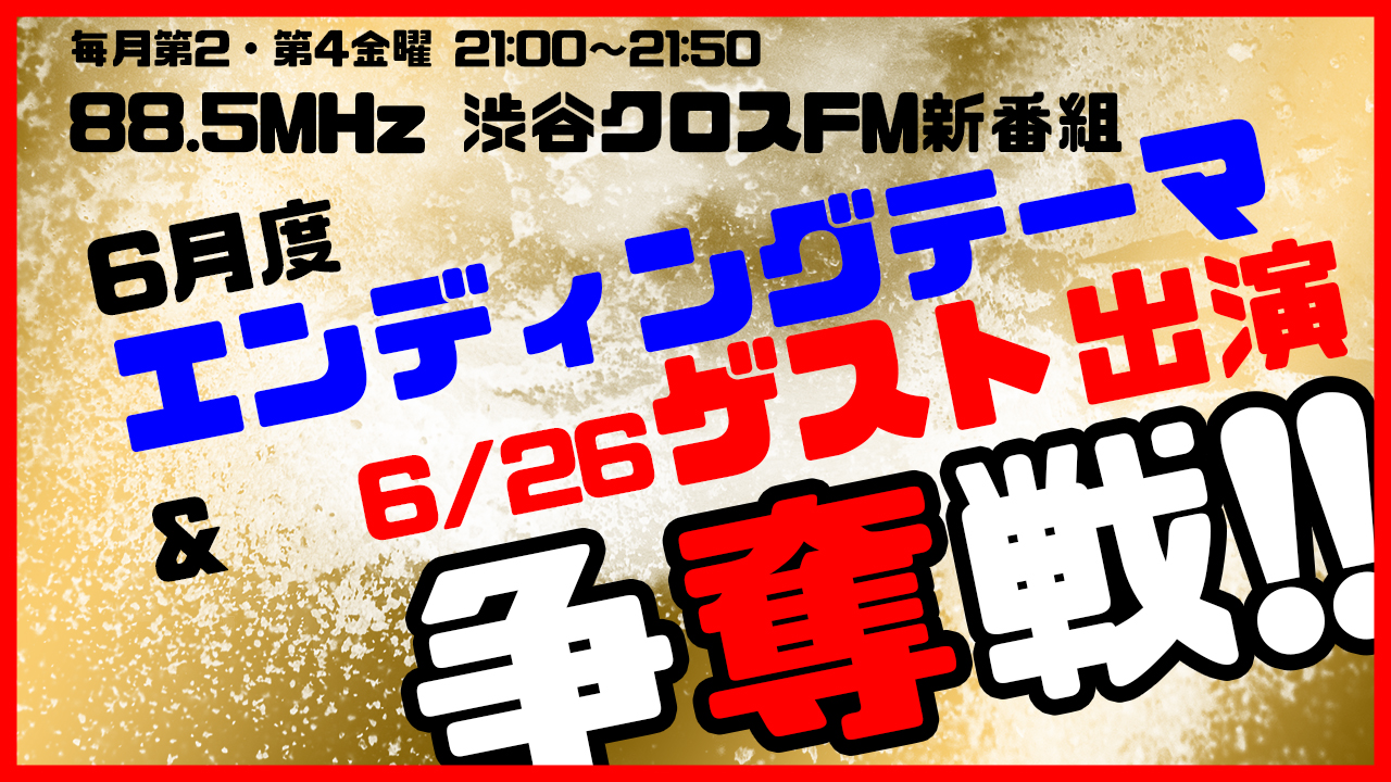 渋谷クロスFM6月度EDテーマ曲&6/26ゲスト出演争奪戦