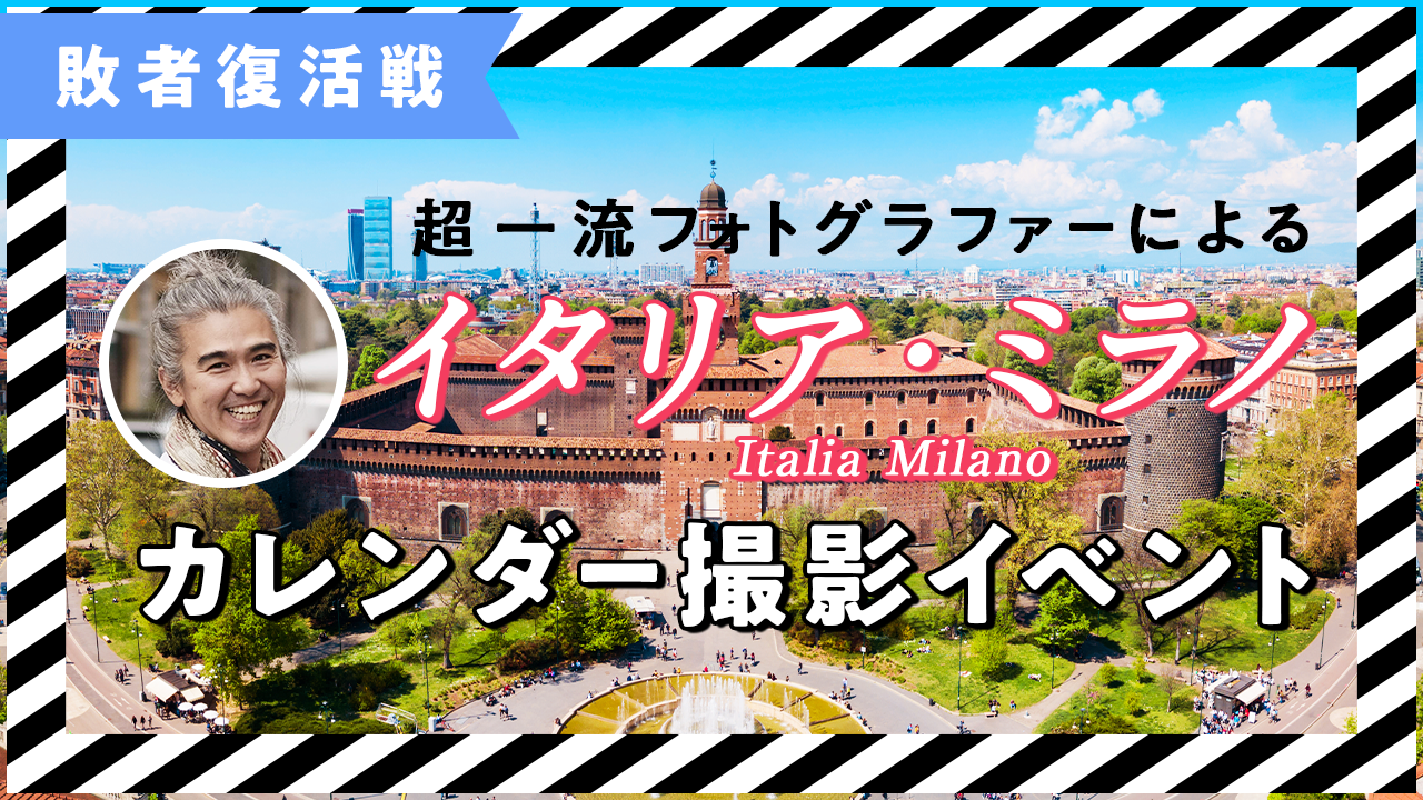 【敗者復活戦】ファッションの街イタリア/ミラノで一流フォトグラファーによるカレンダー撮影