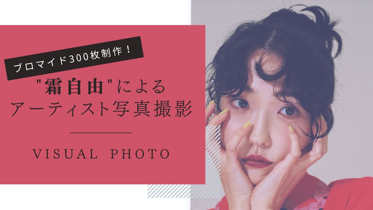 "霜自由"によるアーティスト写真撮影&ブロマイド300枚争奪戦!