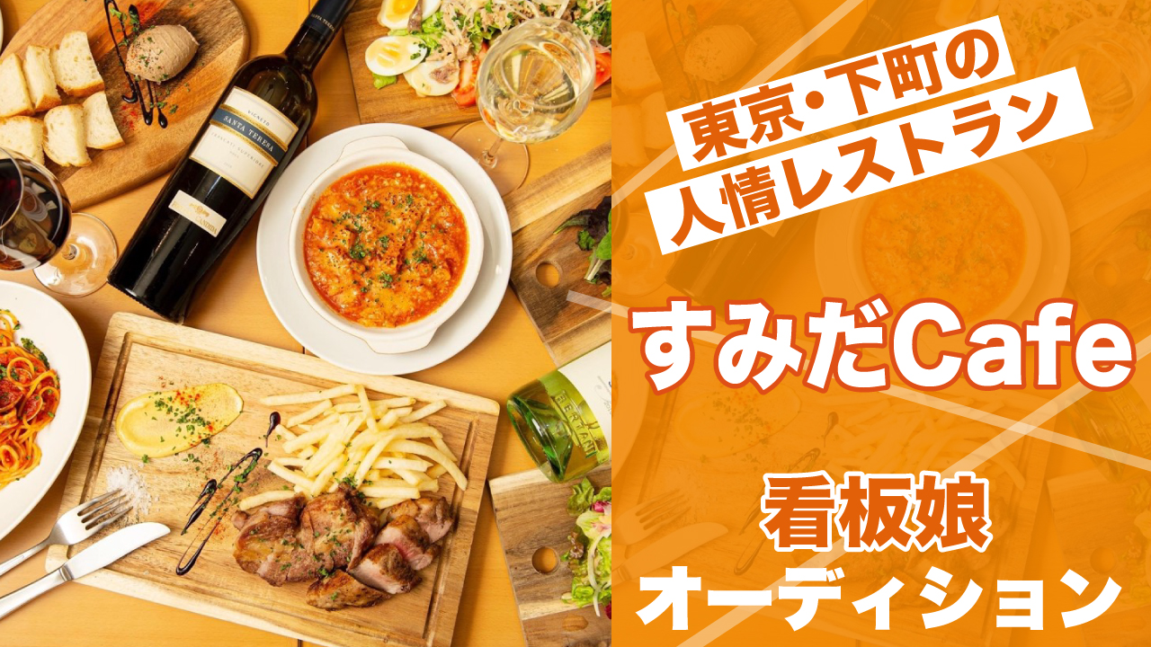 東京・下町の人情レストラン『すみだCafe』看板娘オーディション Part.2