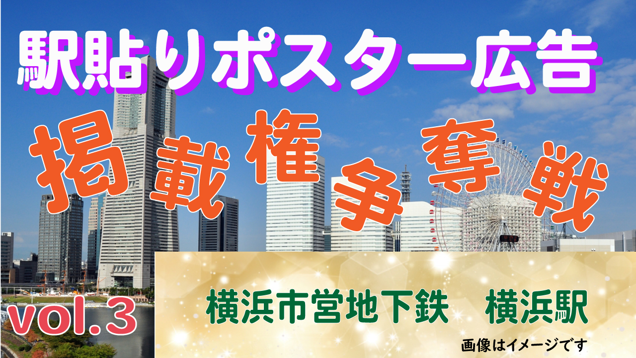 駅貼りポスター広告掲載権争奪戦！vol.3