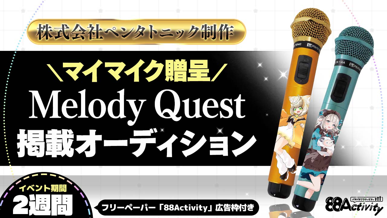 マイマイク贈呈！Melody Quest掲載オーディション【88Activity】
