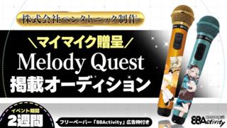 マイマイク贈呈！Melody Quest掲載オーディション【88Activity】