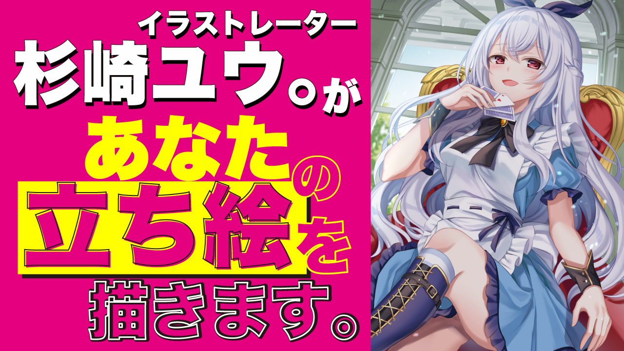 イラストレーター・杉崎ユウ。があなたの立ち絵を描きます。