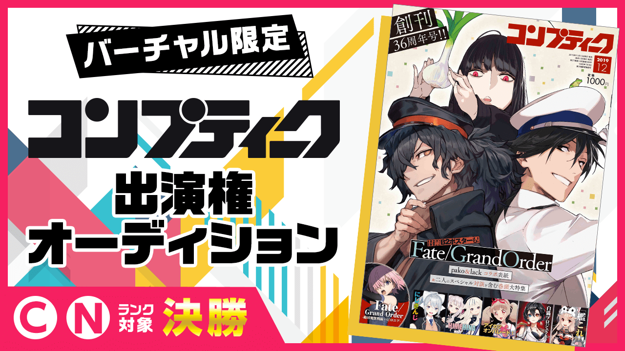 【決勝CN枠】雑誌『コンプティーク』出演オーディション