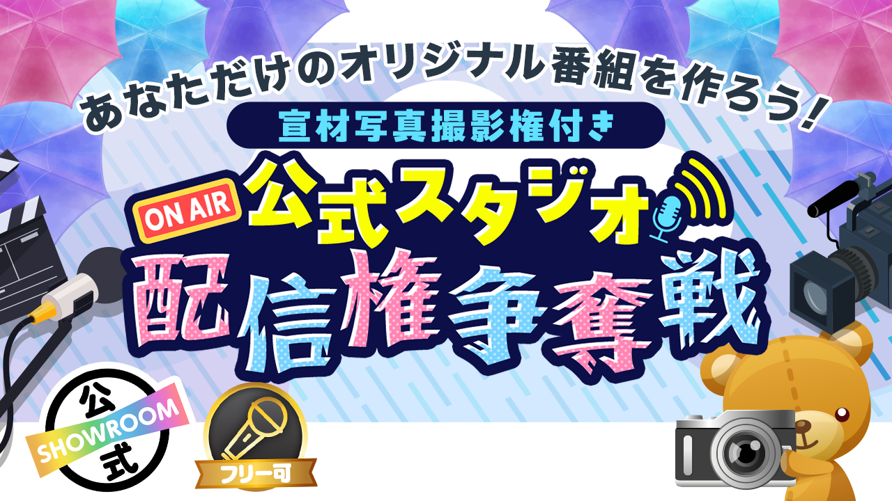 【宣材写真撮影権付き】SHOWROOM公式スタジオ配信権争奪戦