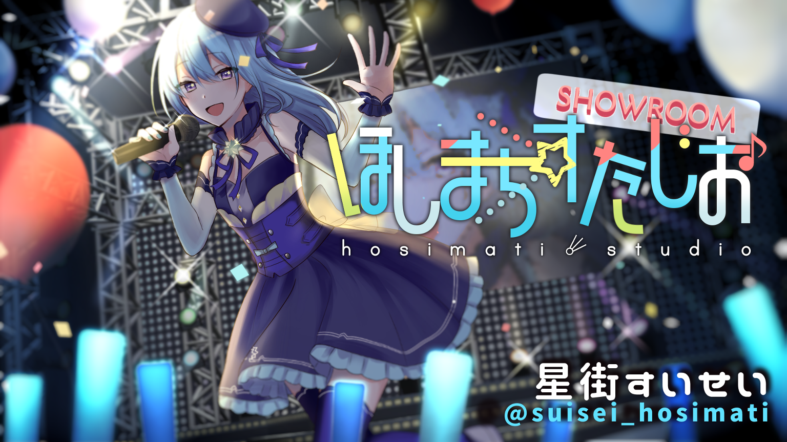 ✧ほしまちすたじお✧SHOWROOM✧ - プロフィール - SHOWROOM(ショールーム)