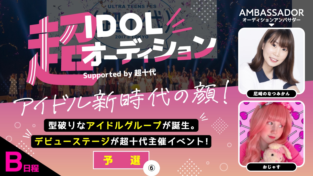 【B日程・3次審査予選⑥】超IDOLオーディション Supported by 超十代