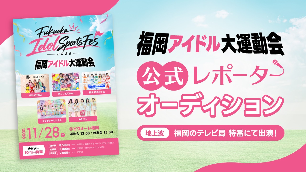 福岡アイドル大運動会！公式レポーターオーディション！