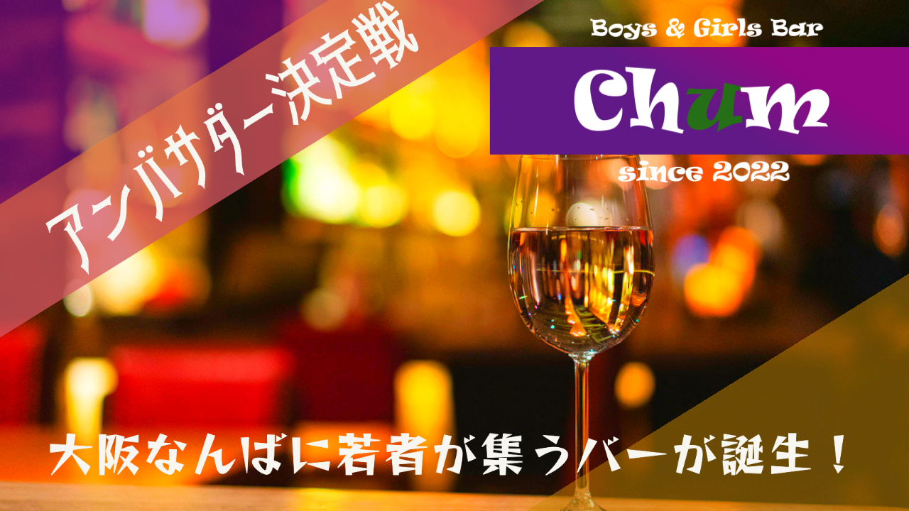 Boys & Girls Bar「Chum」アンバサダー決定戦!