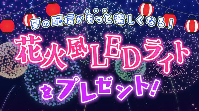 夏の配信がもっと楽しくなる!花火風LEDライトをプレゼント