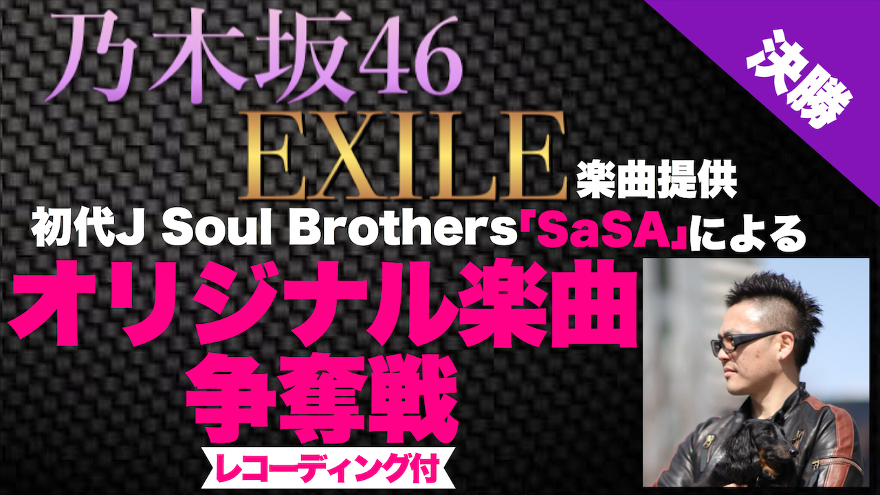 【決勝】現役一流プロ作家が提供するオリジナル楽曲争奪戦!第二弾