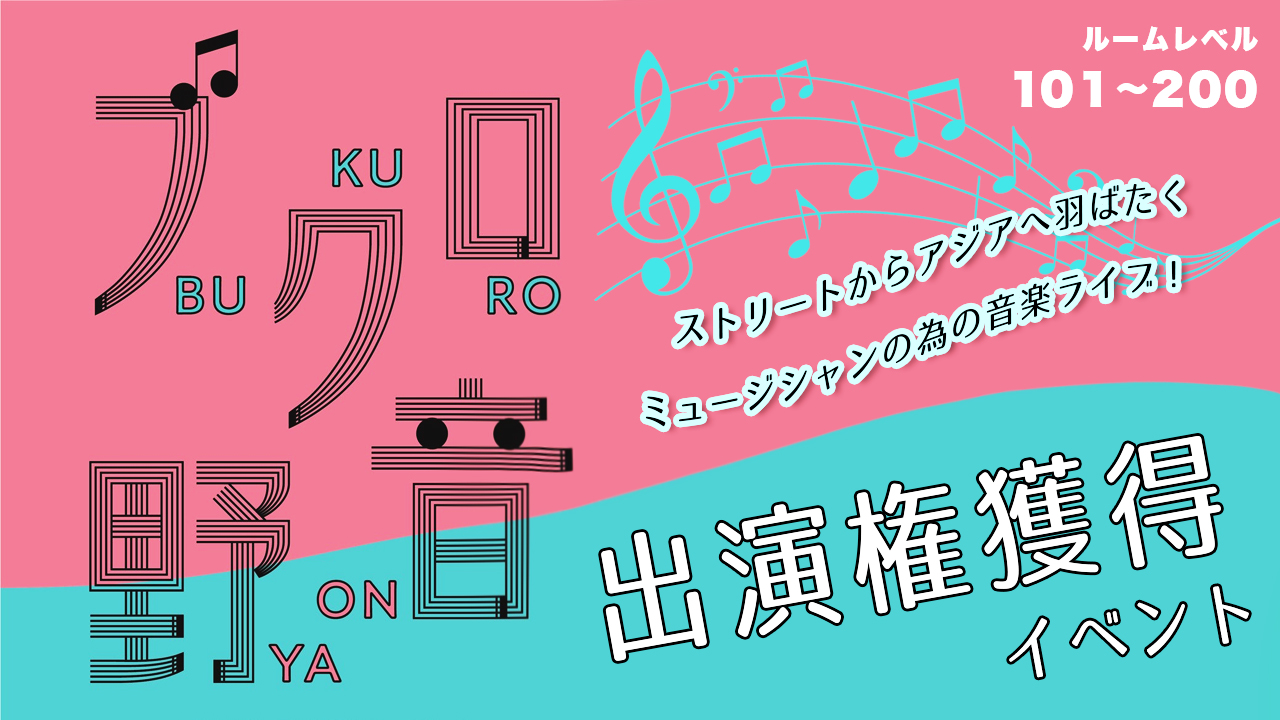 【ルームレベル101~200】ブクロ野音 7/28(日)出演権獲得イベント