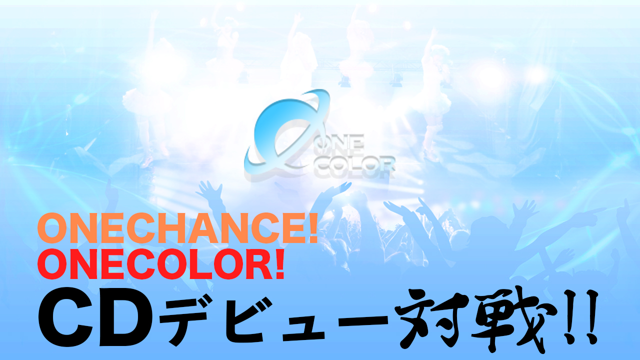 ONE CHANCE!ONE COLOR!CDデビュー大戦｜SHOWROOM(ショールーム)