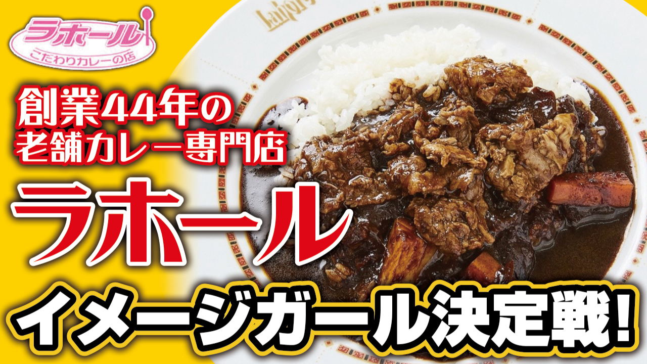 創業44年の老舗カレー専門店『ラホール』イメージガール決定戦!