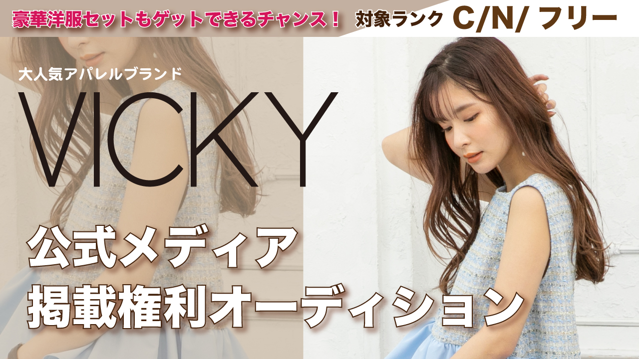 【C/N/フリー】有名ブランド「VICKY」公式メディア掲載モデルオーディション!