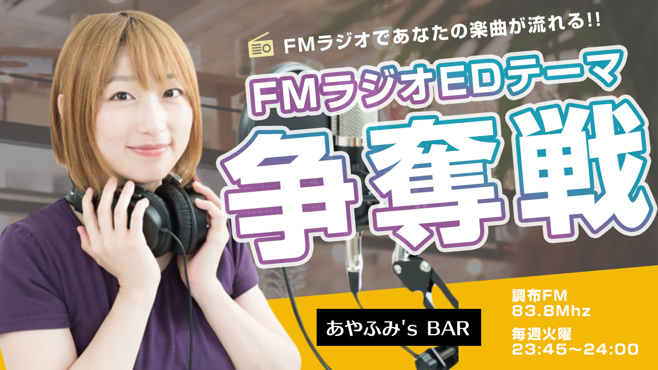 FMラジオ「あやふみ's BAR」6月度EDテーマ曲争奪戦