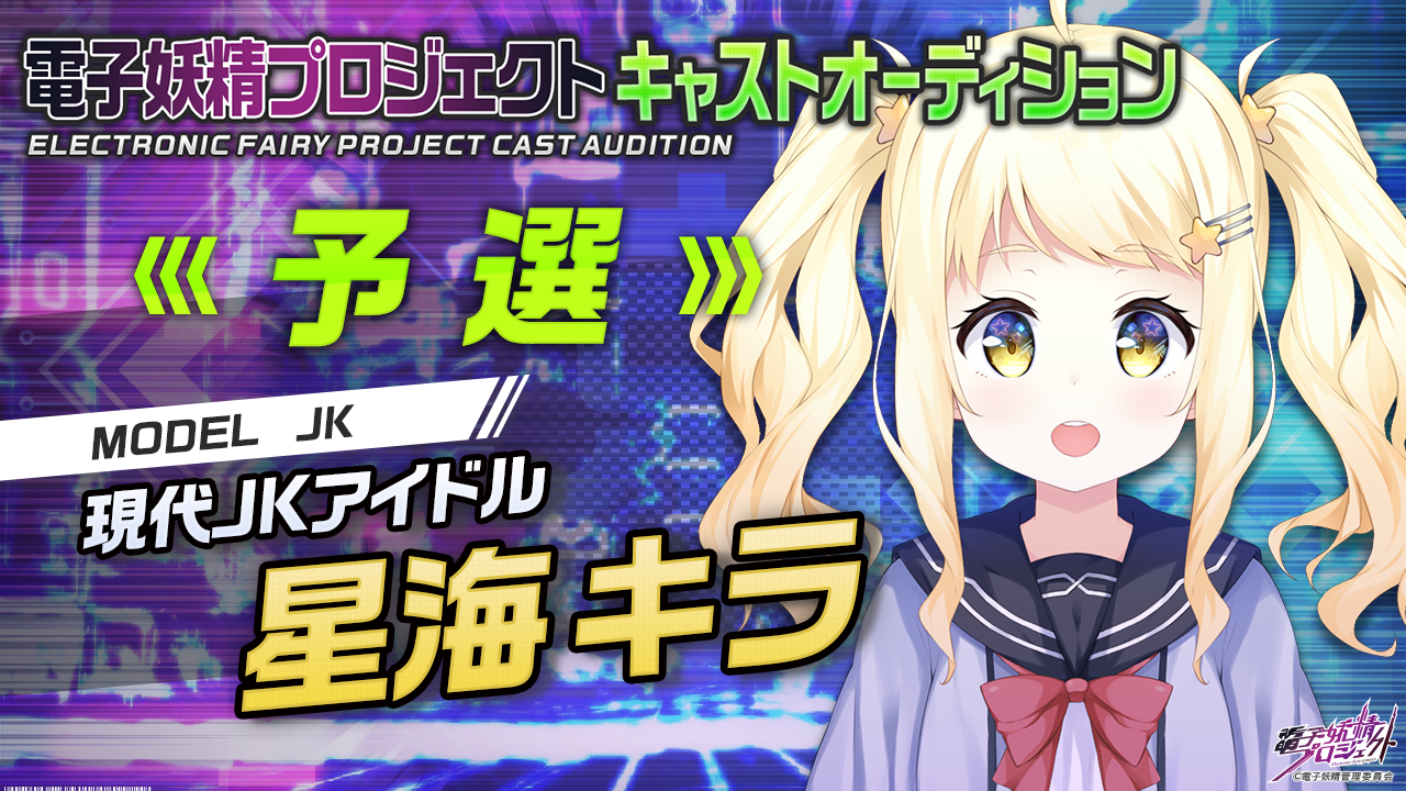 【星海キラ・予選】第二弾!次世代バーチャルキャラクタープロジェクト「電子妖精」