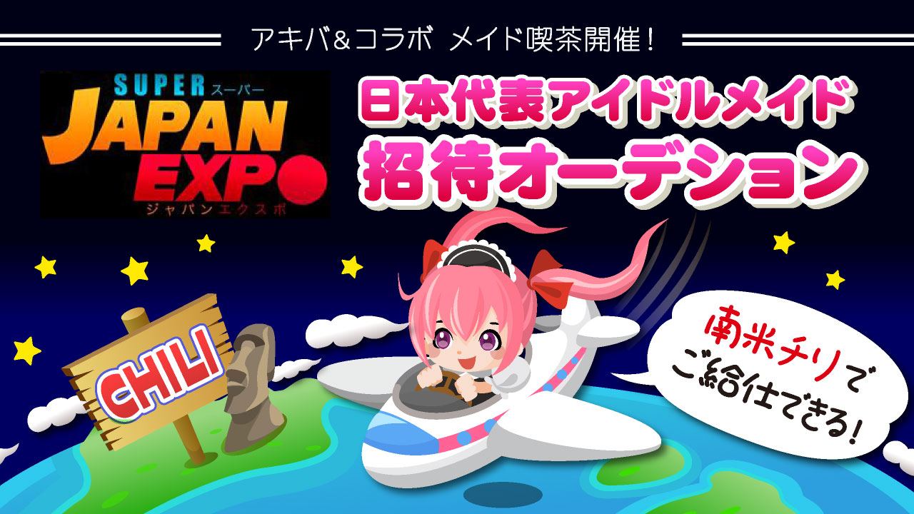 南米チリで開催!SUPER JAPAN EXPO 公式アイドルメイドオーディション