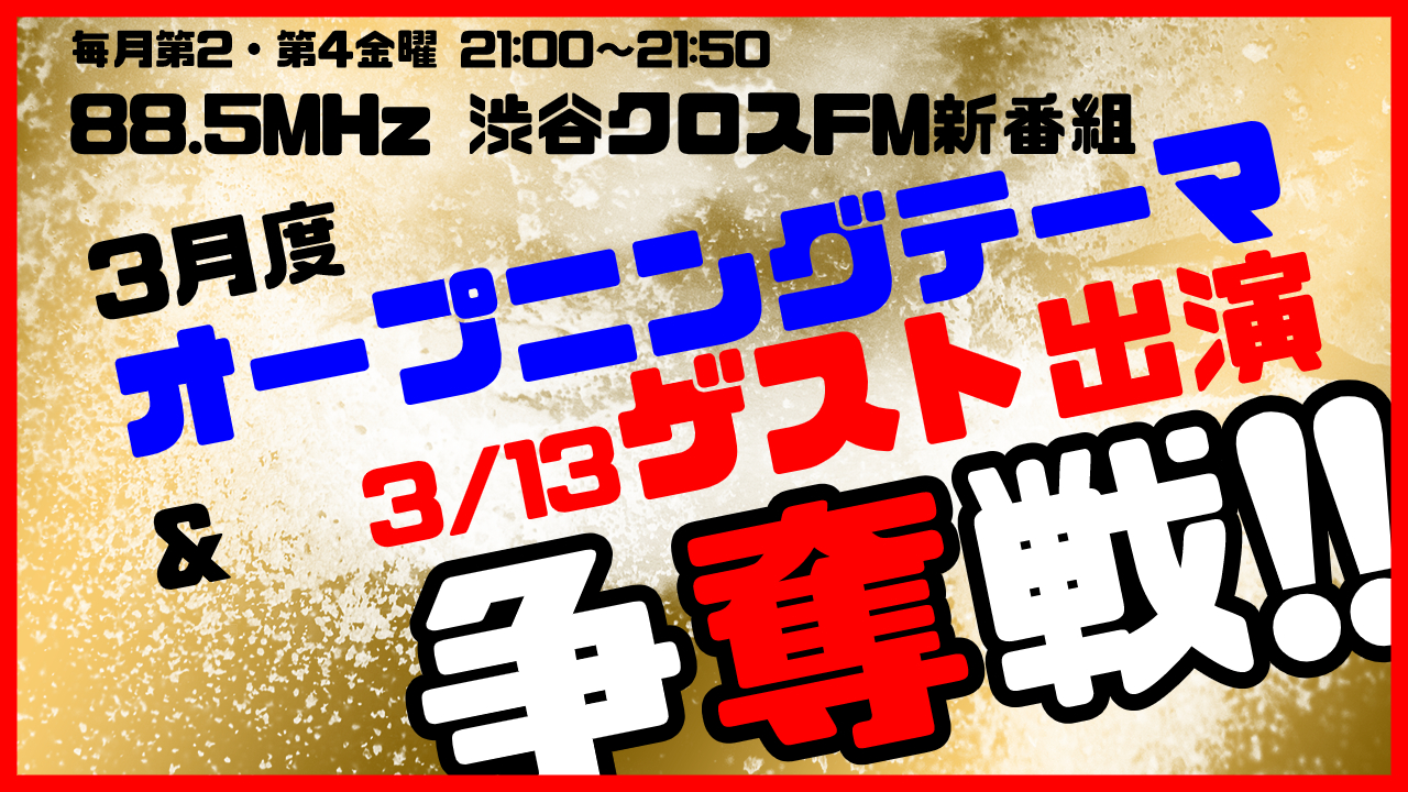 渋谷クロスFM3月度OPテーマ曲&3/13ゲスト出演争奪戦