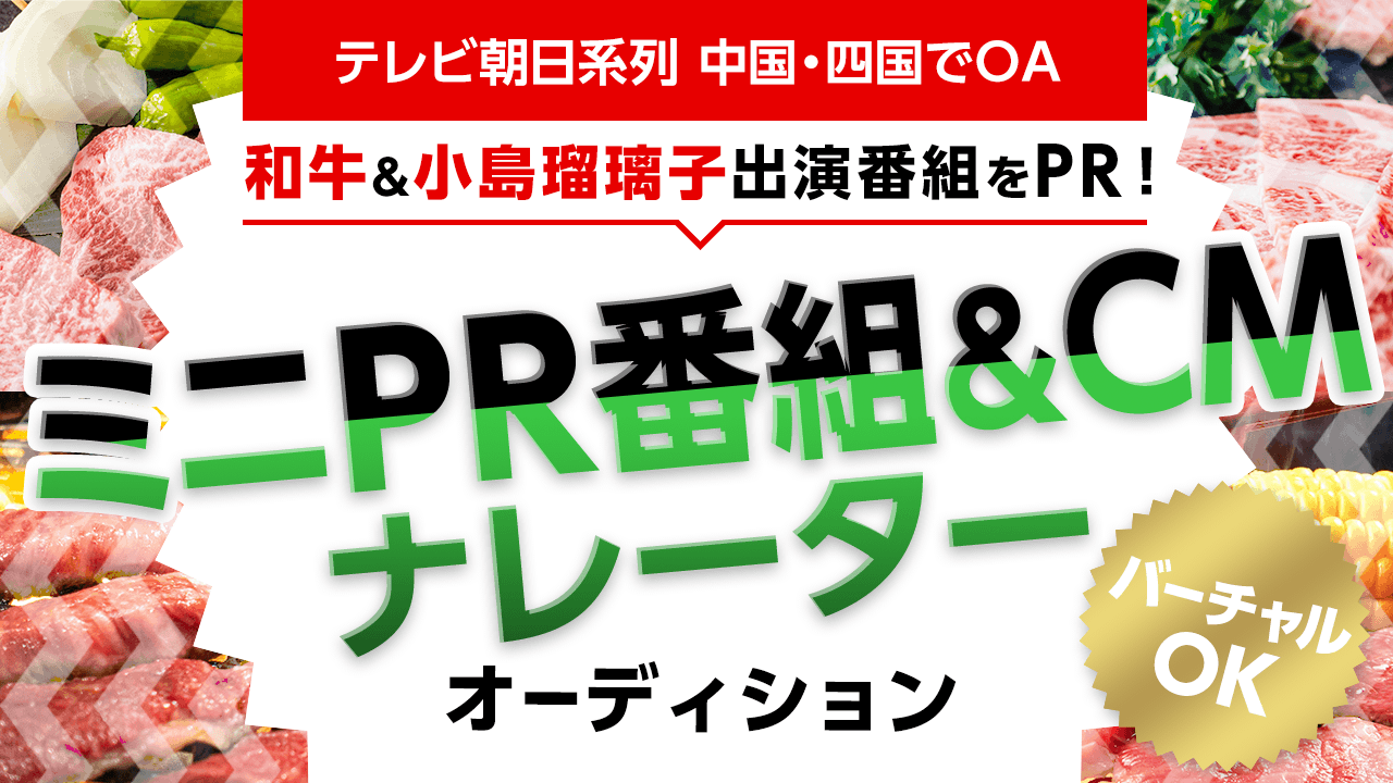 和牛&小島瑠璃子さん出演番組!テレビ朝日系列・ミニPR番組&CMナレーターイベント!