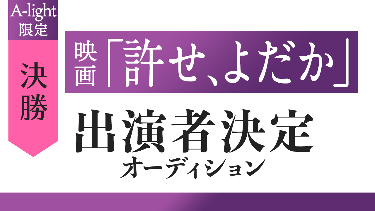 【A-light限定・決勝】映画「許せ、よだか」出演者決定オーディション