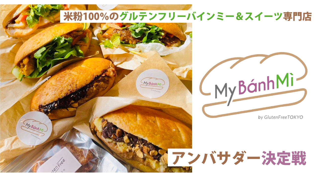 東京・原宿バインミー専門店『My Banh Mi』アンバサダー決定戦 Part.2