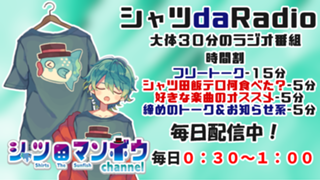 【Vtuber】30分番組！シャツdaRadio！
