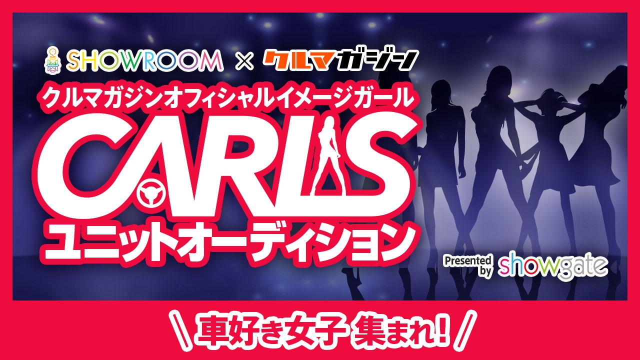 CARLSユニットオーディション