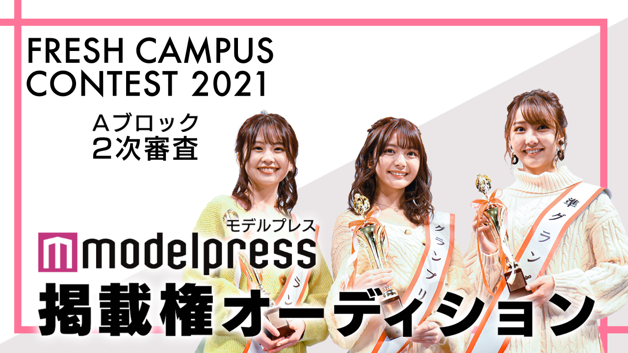 【フレキャンAブロック2次審査】「モデルプレス」掲載権オーディション!