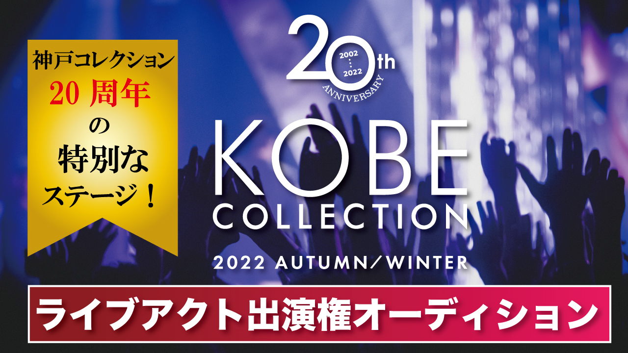 神戸コレクション 2022A/W ライブアクト出演権オーディション