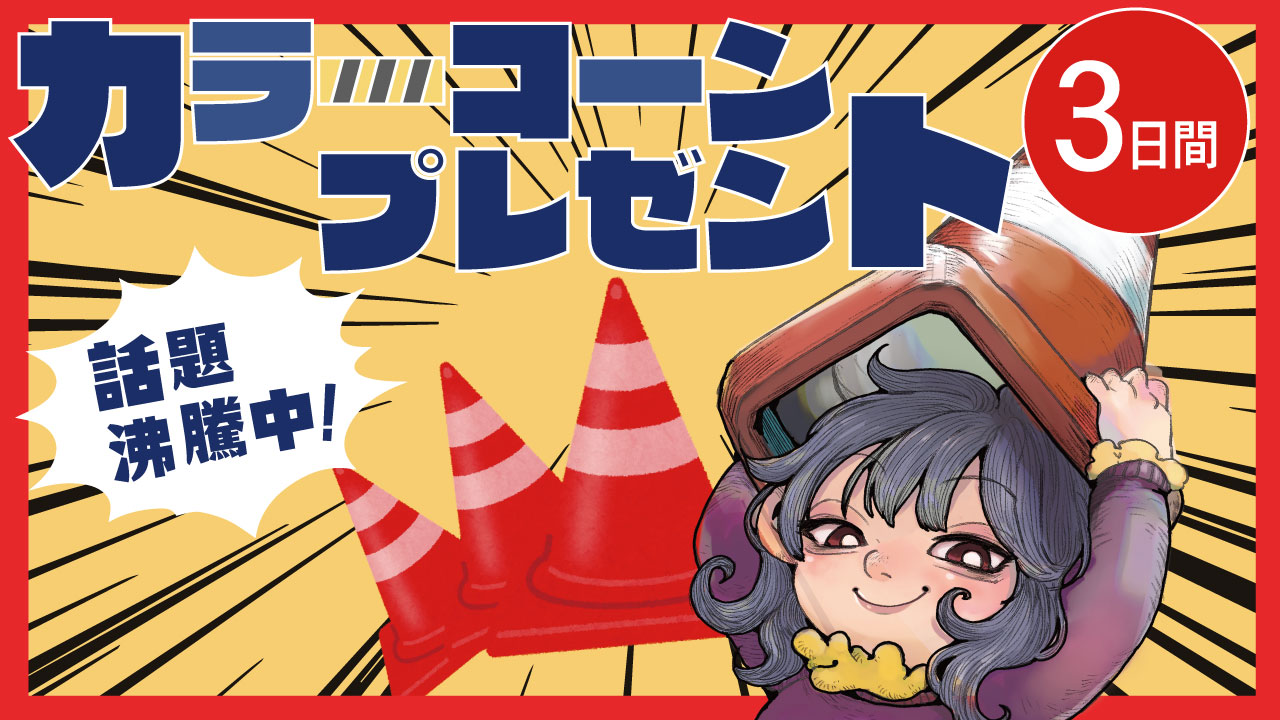 カラーコーンプレゼント！～3日間～