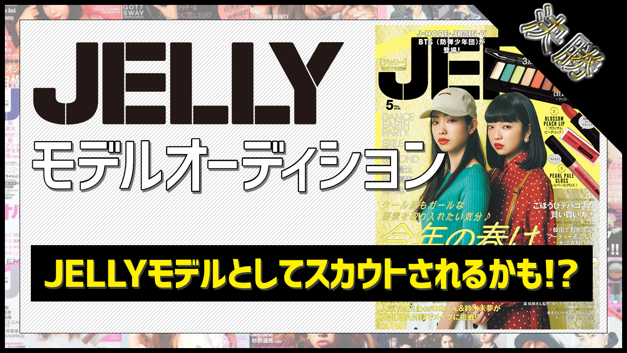 【決勝】雑誌『JELLY』モデルオーディション