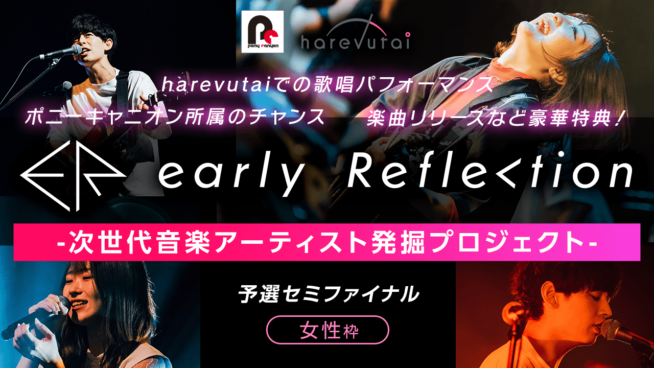 【予選セミファイナル-女性枠】early Reflection