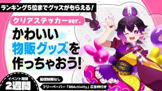 かわいい物販グッズを作っちゃおう！クリアステッカーver.4