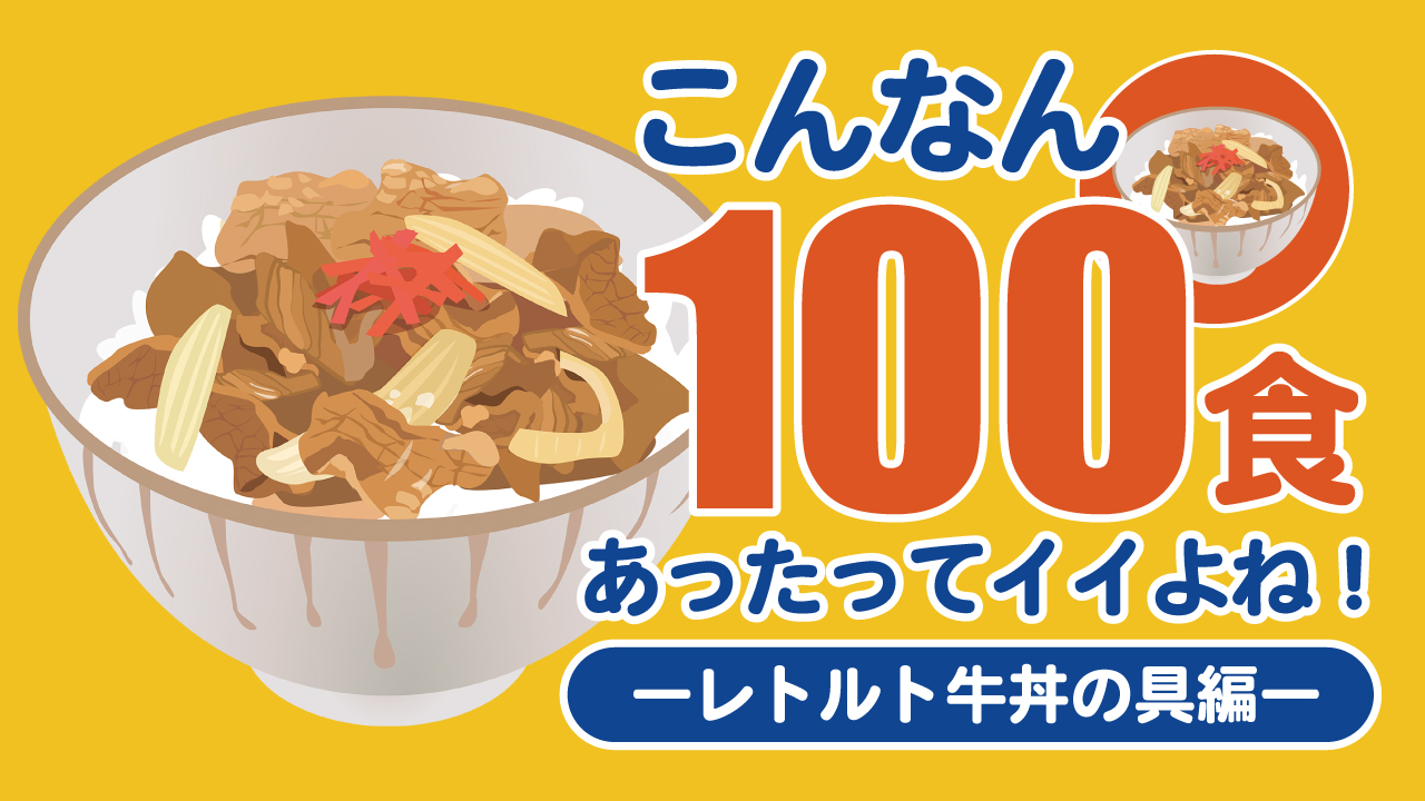 こんなん100食あったってイイよね!―レトルト牛丼の具編―