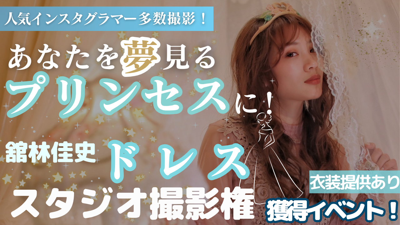 あなたを夢見るプリンセスに!舘林佳史によるドレススタジオ撮影権獲得イベント!2