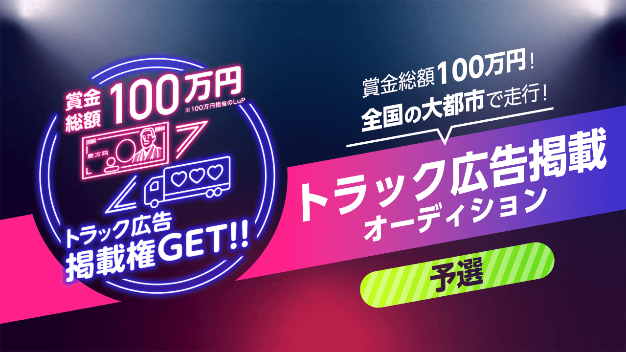 【予選】賞金総額100万円!全国の大都市で走行!トラック広告掲載オーディション