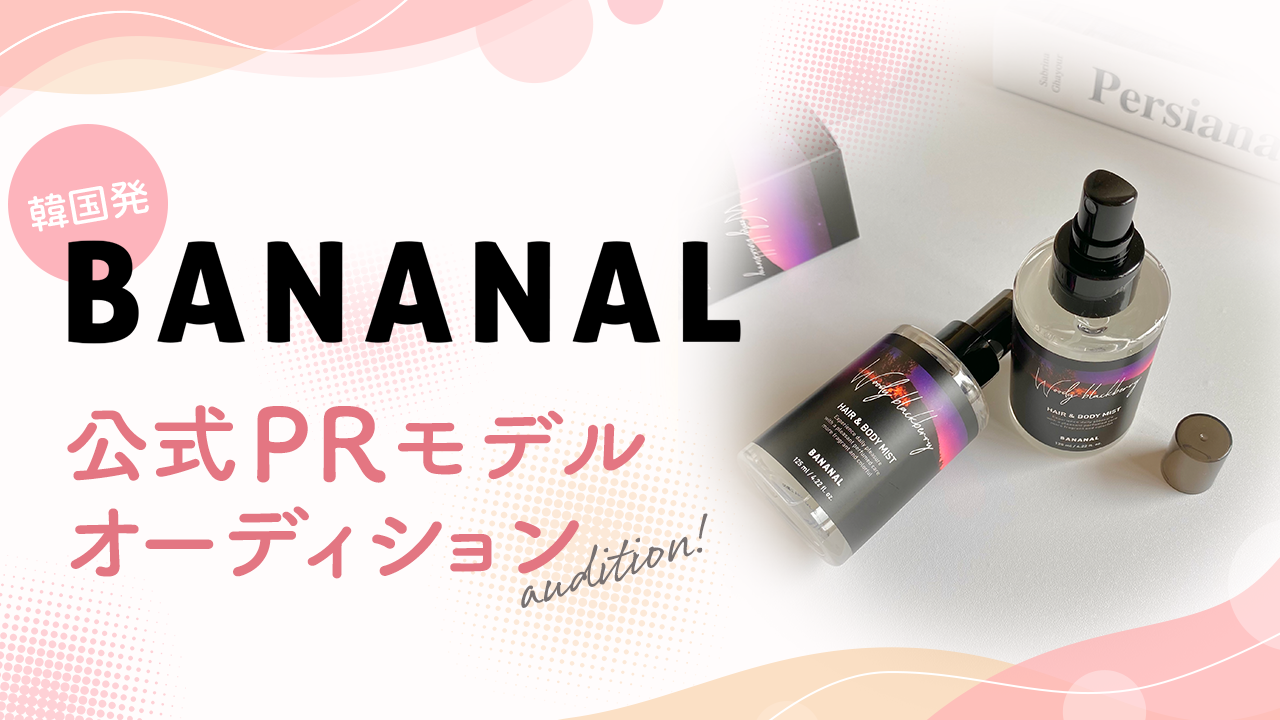 韓国発「BANANAL」公式PRモデルオーディション!