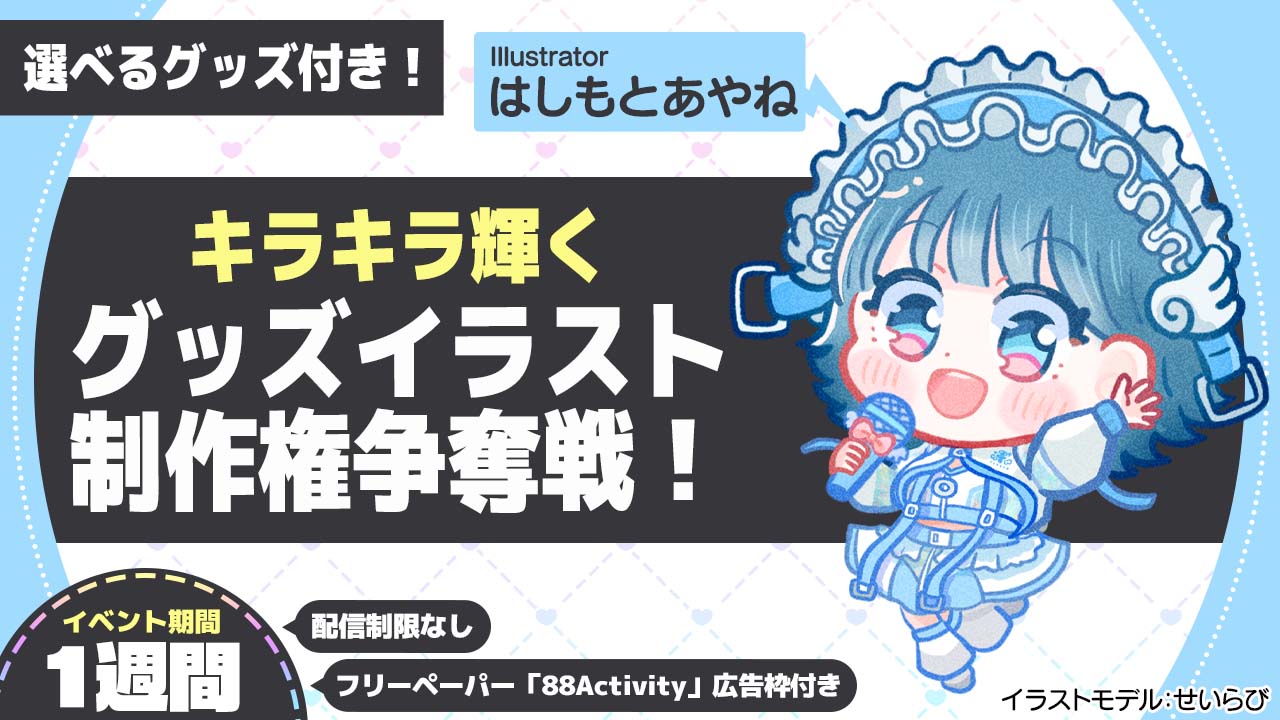 はしもとあやね先生が描く、キラキラ輝くグッズイラスト制作権争奪戦!