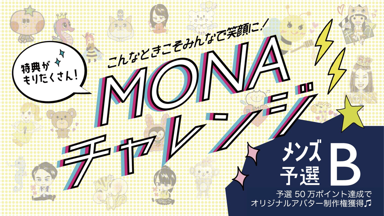 【メンズ予選B】『MONAチャレンジイベント』