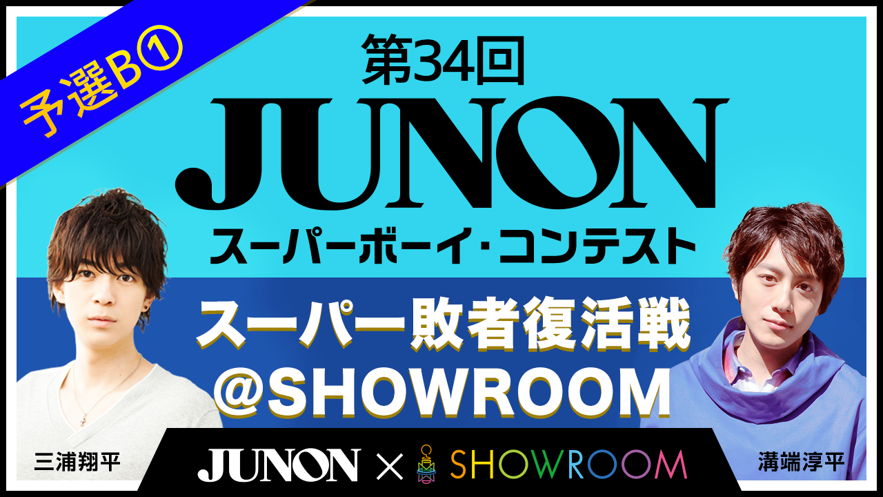 スーパー敗者復活戦@SHOWROOM「予選B①」