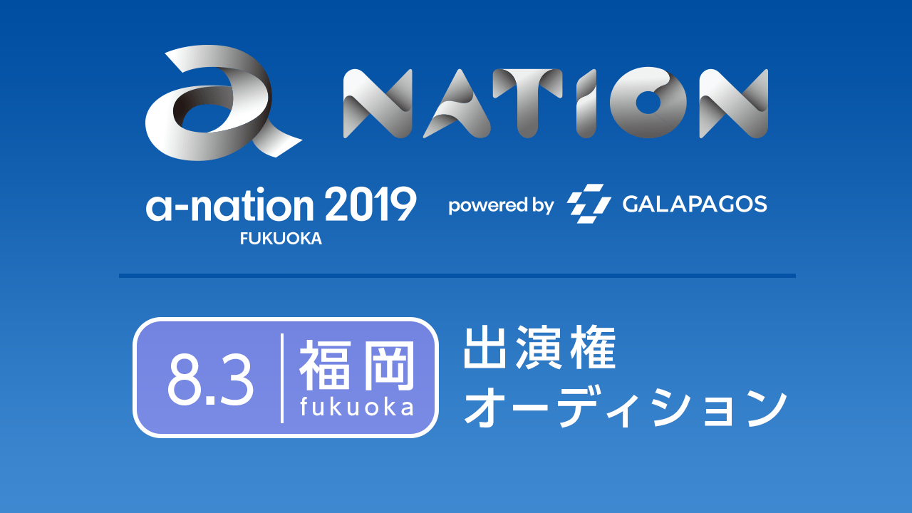 「a-nation 2019 福岡」出演権オーディション